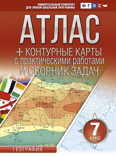 Атлас + контурные карты 7 класс. География. ФГОС (с Крымом) - фото 1