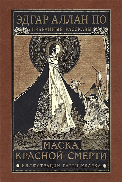 Маска Красной Смерти • По Э. А., купить по низкой цене, читать отзывы в ...
