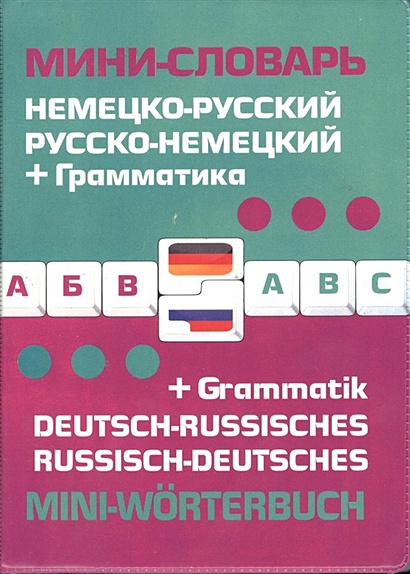 Немецко-русский русско-немецкий мини-словарь + грамматика - фото 1