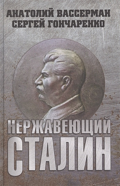 Нержавеющий Сталин - фото 1