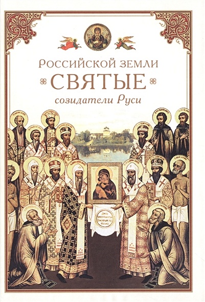 Российской земли святые - созидатели Руси - фото 1