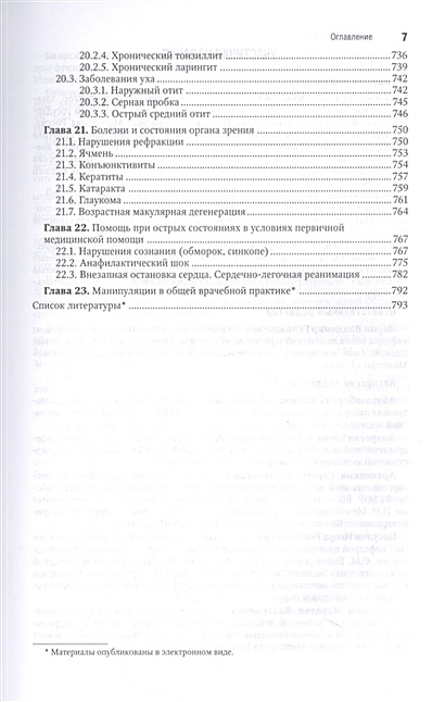 Общая врачебная практика : национальное руководство. Краткое издание ...
