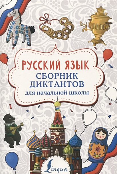 Русский язык. Сборник диктантов для начальной школы - фото 1