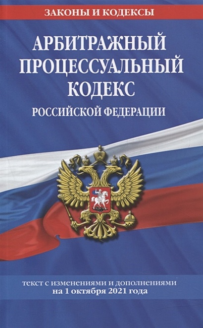 Арбитражный процессуальный кодекс Российской Федерации: текст с посл. изм. и доп. на 1 октября 2021 г. - фото 1