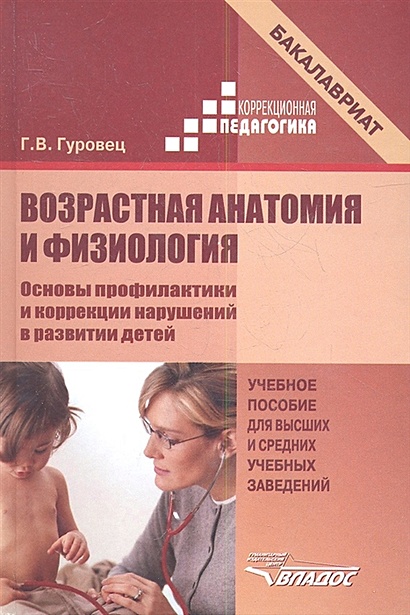 Возрастная Анатомия И Физиология. Основы Профилактики И Коррекции.