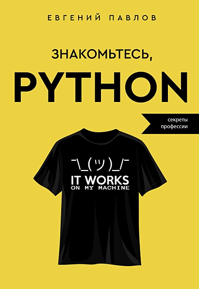 Знакомьтесь, Python. Секреты профессии - фото 1
