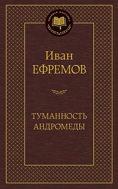 Книга Туманность Андромеды • Ефремов И. – купить книгу по низкой цене ...