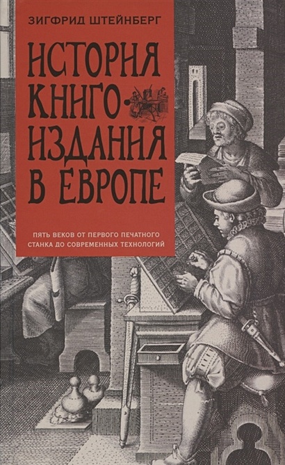 История книгоиздания в Европе. Пять веков от первого печатного станка до современных технологий - фото 1