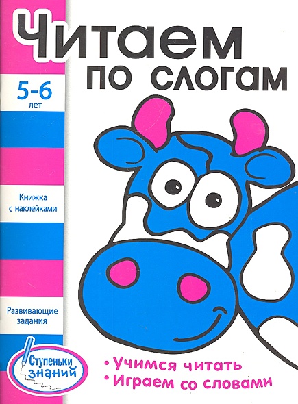 Читаем по слогам. Развивающие задания для детей 5-6 лет. Книжка с ...