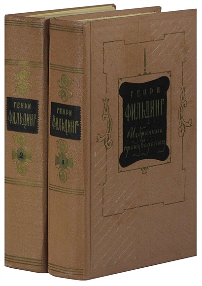 Генри Фильдинг. Избранные произведения в 2 томах (комплект) - фото 1