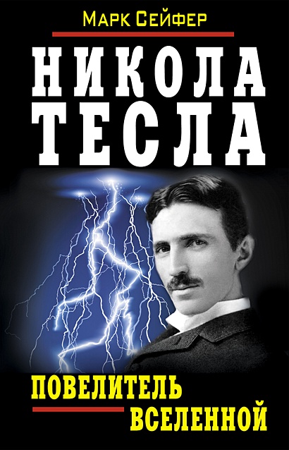 Никола Тесла - Повелитель Вселенной - фото 1