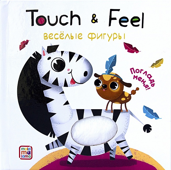 Книжки Touch & feel. Весёлые фигуры - фото 1