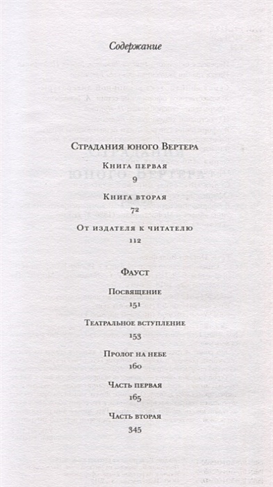 Страдания юного вертера иоганн вольфганг фон гете книга