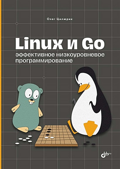 Linux и Go. Эффективное низкоуровневое программирование - фото 1
