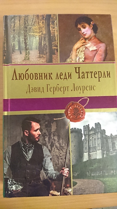 Книга Любовник леди Чаттерли • Дэвид Герберт Лоуренс – купить книгу по ...