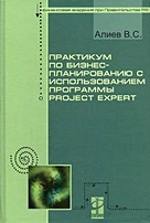 Практикум по бизнес-планированию с использованием программы Project Expert . Алиев В. (Инфра) - фото 1
