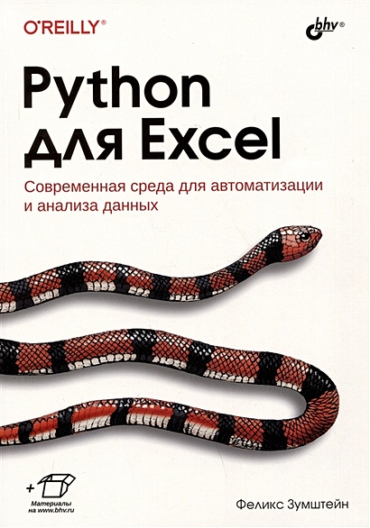 Python для Excel. Современная среда для автоматизации и анализа данных - фото 1