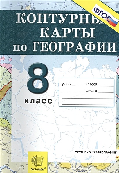 Контурные карты по географии. Россия: Природа, население, хозяйство. 8 класс - фото 1