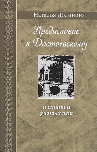 Предисловие к Достоевскому и статьи разных лет - фото 1