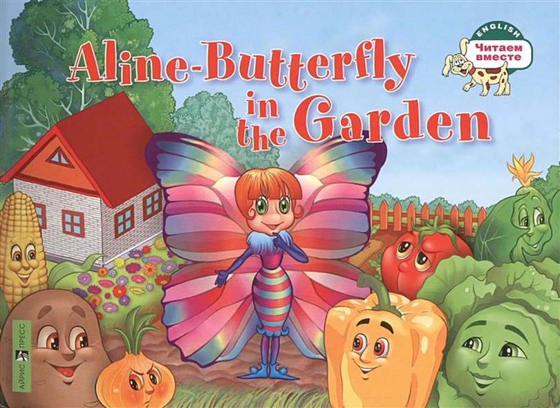 Бабочка Алина в огороде. Aline-Butterfly in the Garden. (на англ. яз) 1 уровень - фото 1
