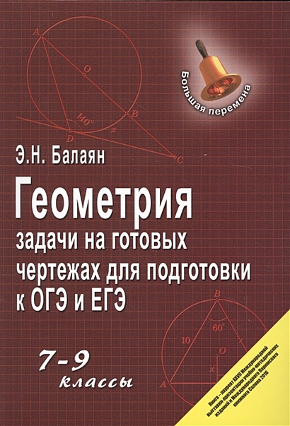 Задачи на готовых чертежах для подготовки к огэ и егэ 7 9 решебник