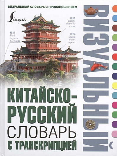 Китайско-русский визуальный словарь с транскрипцией - фото 1
