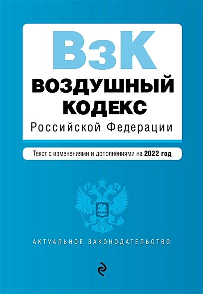 Воздушный кодекс Российской Федерации. Текст с изменениями и дополнениями на 2022 г. - фото 1