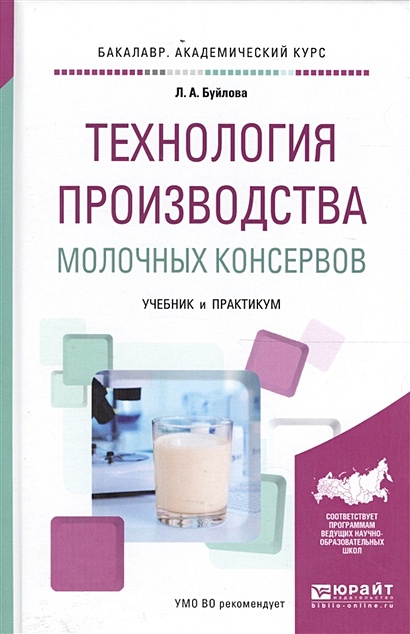 Технология производства молочных консервов. Учебник и практикум для академического бакалавриата - фото 1