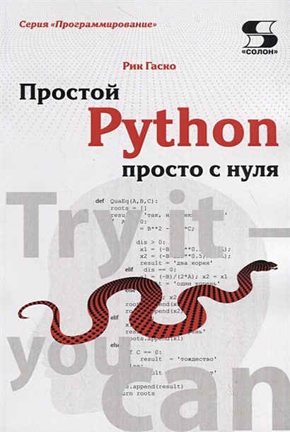 Простой Python просто с нуля - фото 1