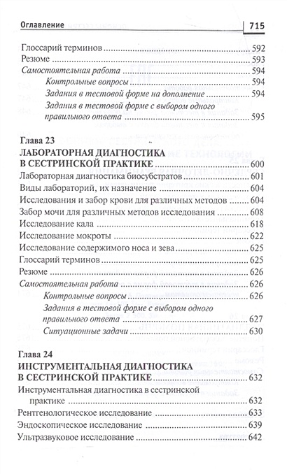 Основы сестринского дела. Курс лекций, сестринские технологии. Учебник ...