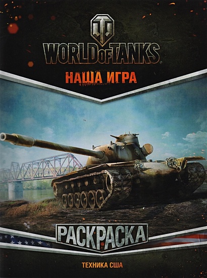 Раскраска АСТ World of Tanks с наклейками