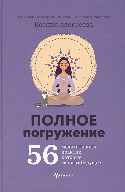 Полное погружение: 56 медитативных практик, которые меняют будущее - фото 1