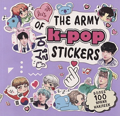 The ARMY of K-POP stickers. Более 100 ярких наклеек! - фото 1