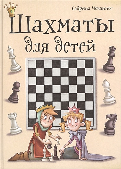 Шахматы для детей - фото 1