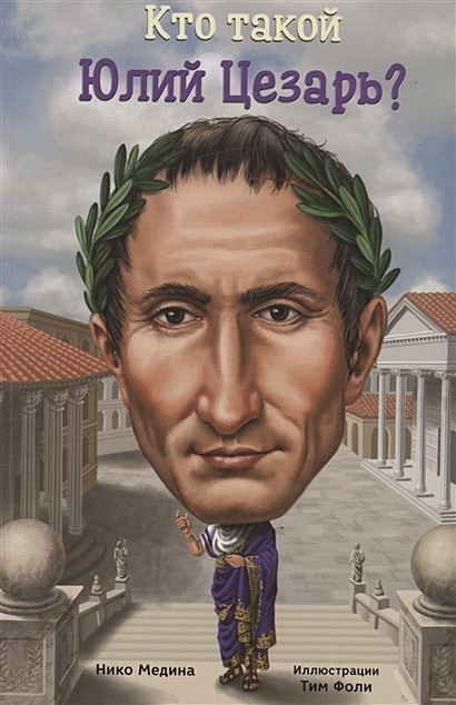 Кто такой Юлий Цезарь - фото 1