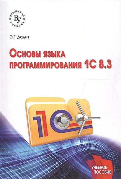 Основы Языка Программирования 1С 8.3. Учебное Пособие • Дадян Э.