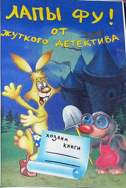 Лапы вверх! : [повесть-сказка] - фото 5