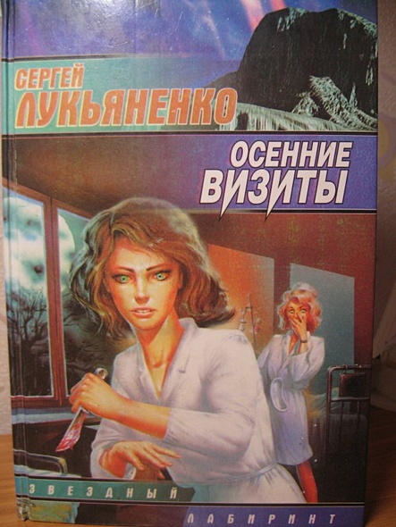 Книги лукьяненко осенние визиты. Сергей Лукьяненко осенние визиты. Осенние визиты Сергей Лукьяненко книга. Осенние визиты книга. Лукьяненко визиты.