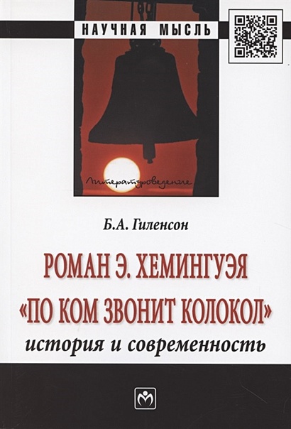 Роман Э. Хемингуэя "По ком звонит колокол". История и современность - фото 1