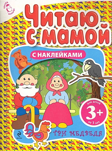 3+ Читаю с мамой (с наклейками). Три медведя - фото 1
