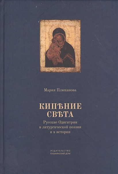Кипение света. Русские Одигитрии в литургической поэзии и в истории - фото 1