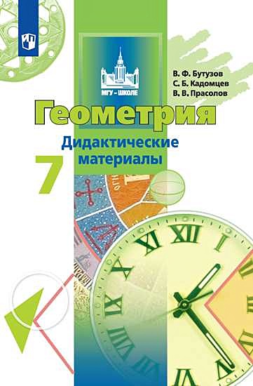 Бутузов. Геометрия. Дидактические Материалы. 7 Класс • Бутузов.