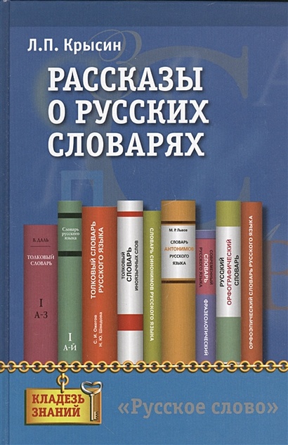 Рассказы о русских словарях. Книга для учащихся - фото 1