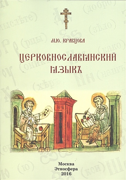 Церковнославянский язык - фото 1