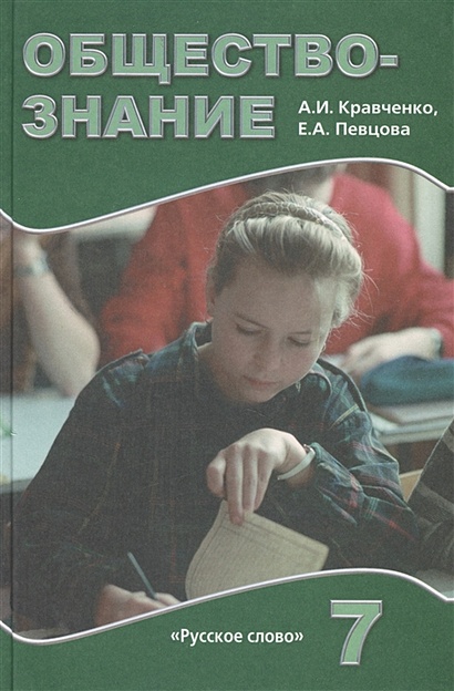 Обществознание 7 Класс • Кравченко А. И Др., Купить По Низкой Цене.