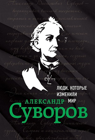 Александр Суворов. Биография - фото 1