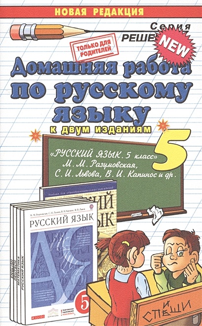 Домашняя Работа По Русскому Языку За 5 Класс. К Учебникам М.М.