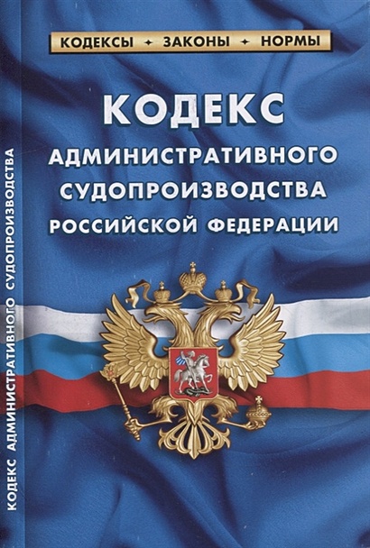 Кодекс административного судопроизводства Российской Федерации - фото 1