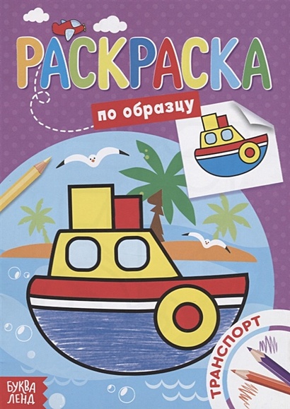 Раскраска по образцу «Транспорт» - фото 1