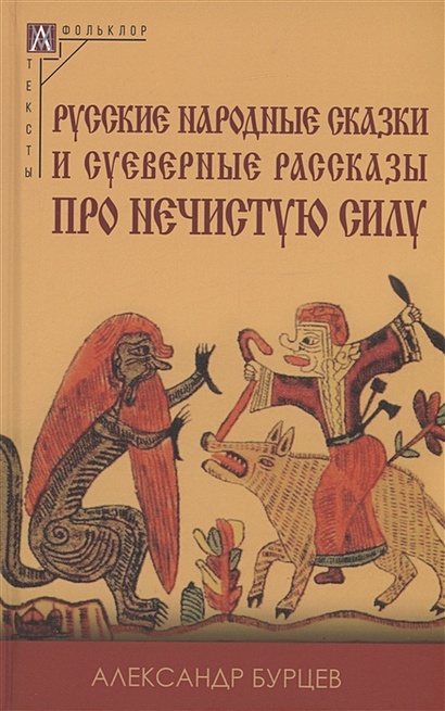 Русские народные сказки и суеверные рассказы про нечистую силу - фото 1